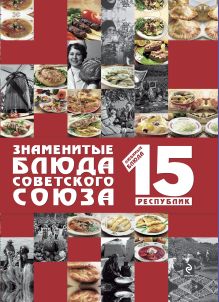 Обложка Знаменитые блюда Советского Союза 