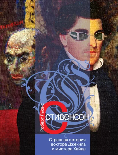 Обложка Странная история доктора Джекила и мистера Хайда: роман; повести; рассказы Стивенсон Р.Л.