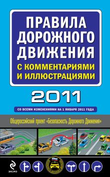 Обложка Правила дорожного движения с комментариями и иллюстрациями 2011 (со всеми изм. на 1января 2011 г.) 