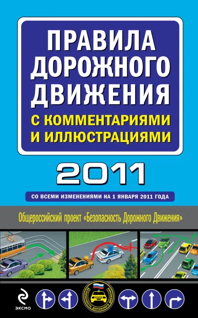 Обложка Правила дорожного движения с комментариями и иллюстрациями 2011 (со всеми изм. на 1января 2011 г.)