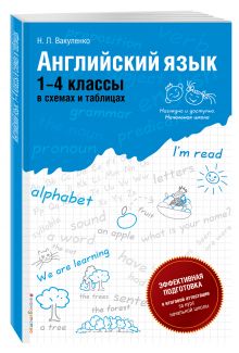 Английский язык: 1-4 классы в схемах и таблицах