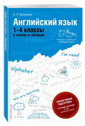 Английский язык: 1-4 классы в схемах и таблицах Английский язык: 1-4 классы в схемах и таблицах Вакуленко Н.Л.