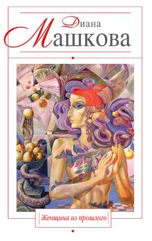 Женщина из прошлого: роман