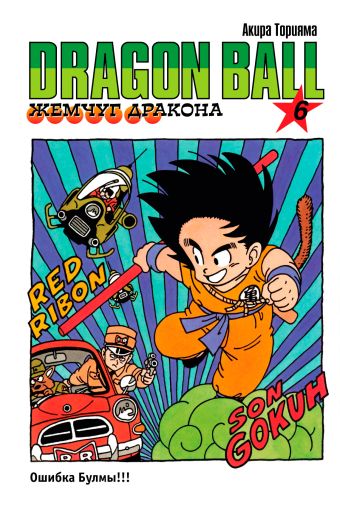 Жемчуг дракона. Книга 6. Ошибка Булмы!!! Жемчуг дракона. Книга 6. Ошибка Булмы!!! Торияма А.