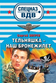 Тельняшка - наш бронежилет: роман