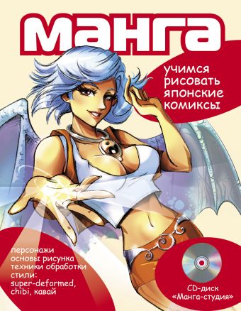 МАНГА. Учимся рисовать японские комиксы: классические техники и приемы МАНГА. Учимся рисовать японские комиксы: классические техники и приемы