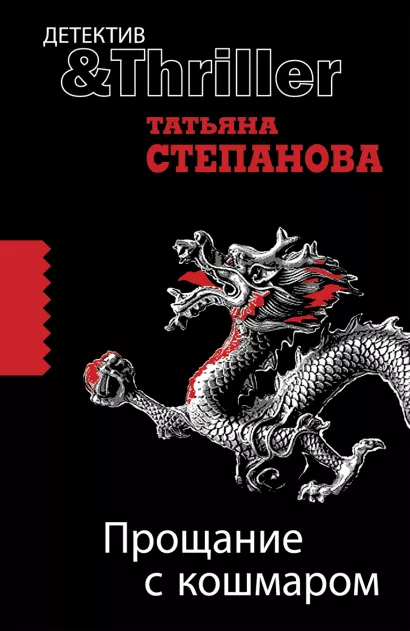 Обложка Прощание с кошмаром: роман Степанова Т.