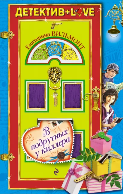 Обложка В подручных у киллера Екатерина Вильмонт