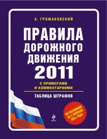 Обложка Правила дорожного движения 2011 с примерами и комментариями Громаковский А.А.