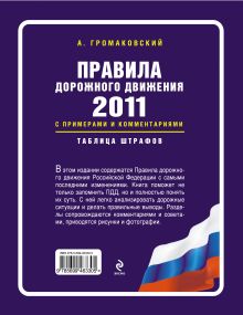 Обложка сзади Правила дорожного движения 2011 с примерами и комментариями Громаковский А.А.