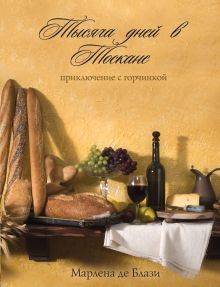 Тысяча дней в Тоскане. Приключение с горчинкой