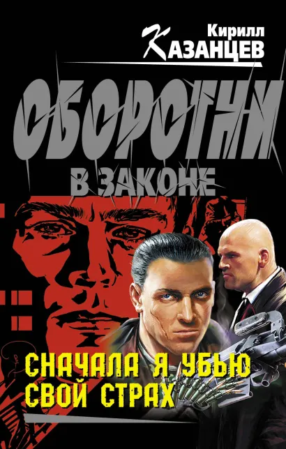 Обложка Сначала я убью свой страх: роман Казанцев К.