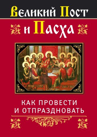 Великий Пост и Пасха: как провести и отпраздновать Великий Пост и Пасха: как провести и отпраздновать Глаголева О.В., сост.