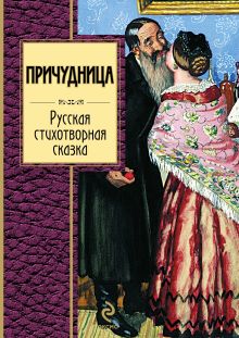 Причудница. Русская стихотворная сказка: сборник