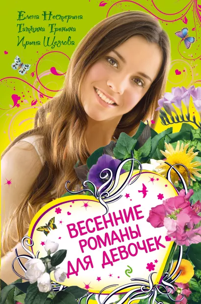 Обложка Весенние романы для девочек: повести Нестерина Е., Тронина Т., Щеглова И.