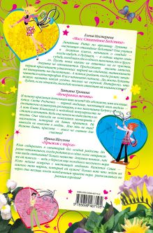 Обложка сзади Весенние романы для девочек: повести Нестерина Е., Тронина Т., Щеглова И.