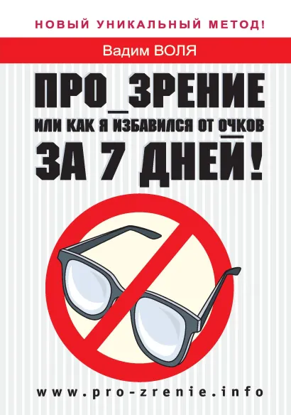 Обложка Про_зрение. Или как я избавился от очков за 7 дней Воля В.