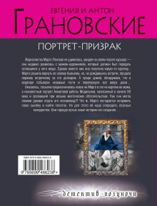 Обложка сзади Портрет-призрак Евгения и Антон Грановские