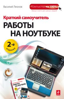 Краткий самоучитель работы на ноутбуке. 2-е изд.