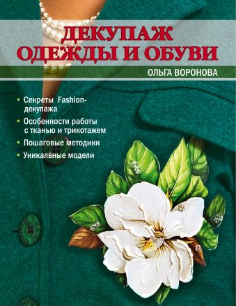Декупаж одежды и обуви Декупаж одежды и обуви Воронова О.В.
