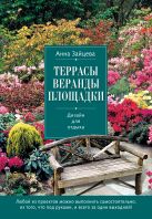 Террасы, веранды, площадки. Дизайн для отдыха (Азбука садовода (обложка)) Террасы, веранды, площадки. Дизайн для отдыха (Азбука садовода (обложка))