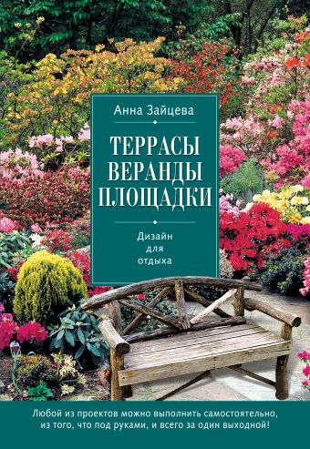 Террасы, веранды, площадки. Дизайн для отдыха (Азбука садовода (обложка)) Террасы, веранды, площадки. Дизайн для отдыха (Азбука садовода (обложка)) Зайцева А.