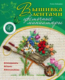Вышивка лентами: цветочные миниатюры