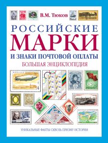 Российские марки и знаки почтовой оплаты: большая энциклопедия