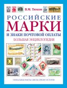 Российские марки и знаки почтовой оплаты: большая энциклопедия Российские марки и знаки почтовой оплаты: большая энциклопедия