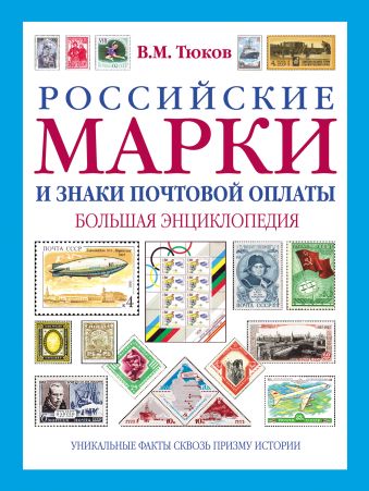 Российские марки и знаки почтовой оплаты: большая энциклопедия Российские марки и знаки почтовой оплаты: большая энциклопедия Тюков В.М.