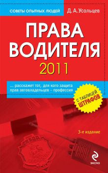 Права водителя 2011. 3-е изд., перераб. и доп.