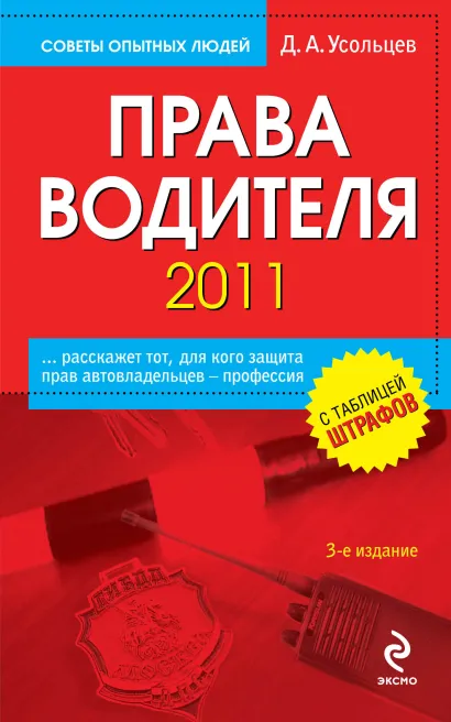 Обложка Права водителя 2011. 3-е изд., перераб. и доп. Усольцев Д.А.