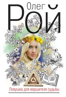 Ловушка для вершителя судьбы: роман