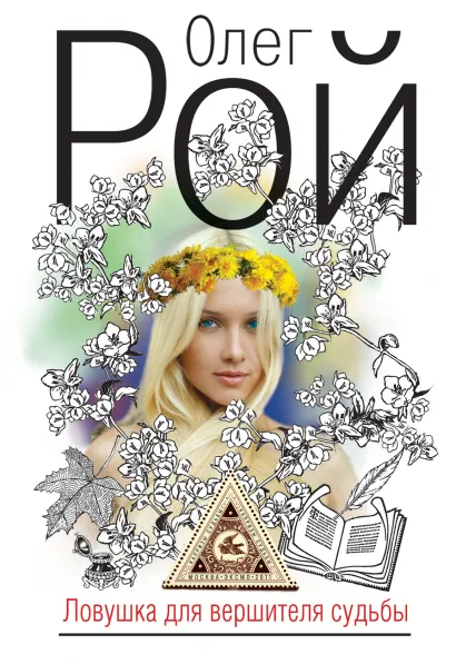Обложка Ловушка для вершителя судьбы: роман Рой О.