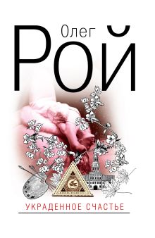 Украденное счастье: роман