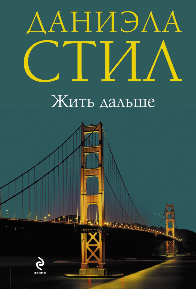 Книга Жить дальше Даниэла Стил - купить, читать онлайн отзывы и рецензии |  ISBN 978-5-699-46480-7 | Эксмо