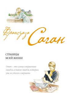 Страницы моей жизни