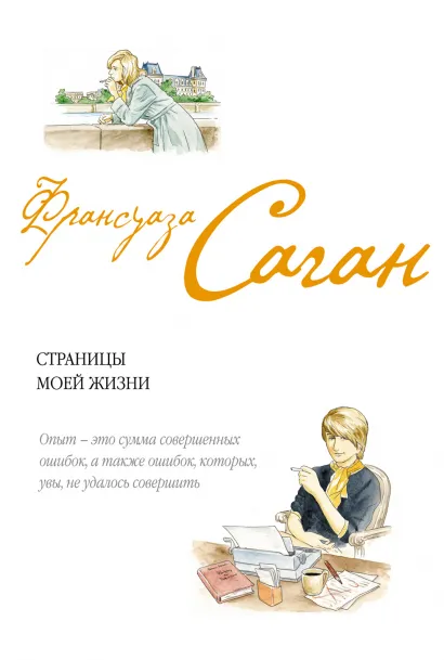 Обложка Страницы моей жизни Саган Ф.