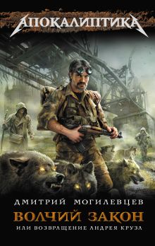 Волчий закон, или Возвращение Андрея Круза
