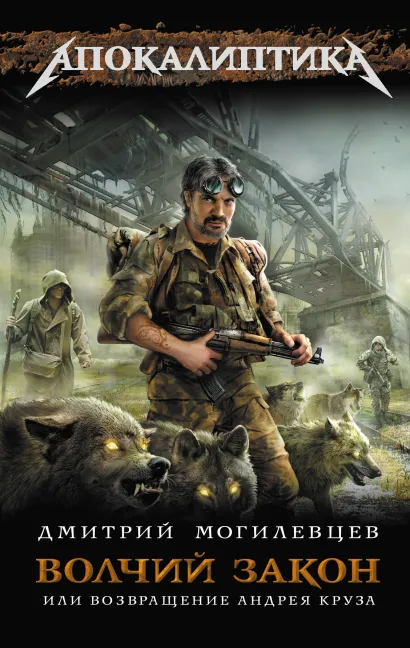 Обложка Волчий закон, или Возвращение Андрея Круза Могилевцев Д.