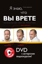 Обложка Я знаю, что вы врете: Психология лжи на практике (+DVD с актерским видеокурсом) Давыдова И.А.