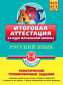 Русский язык. Итоговая аттестация 1-4 классы: тематические тренировочные задания