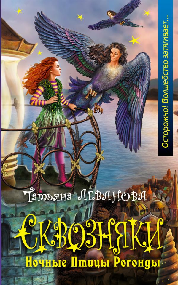 Сквозняки. Ночные Птицы Рогонды Сквозняки. Ночные Птицы Рогонды Леванова Т.С.
