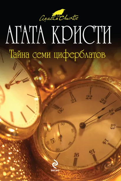 Обложка Тайна семи циферблатов Кристи А.