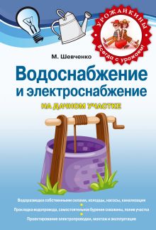 Обложка Водоснабжение и электричество на дачном участке Михаил Шевченко