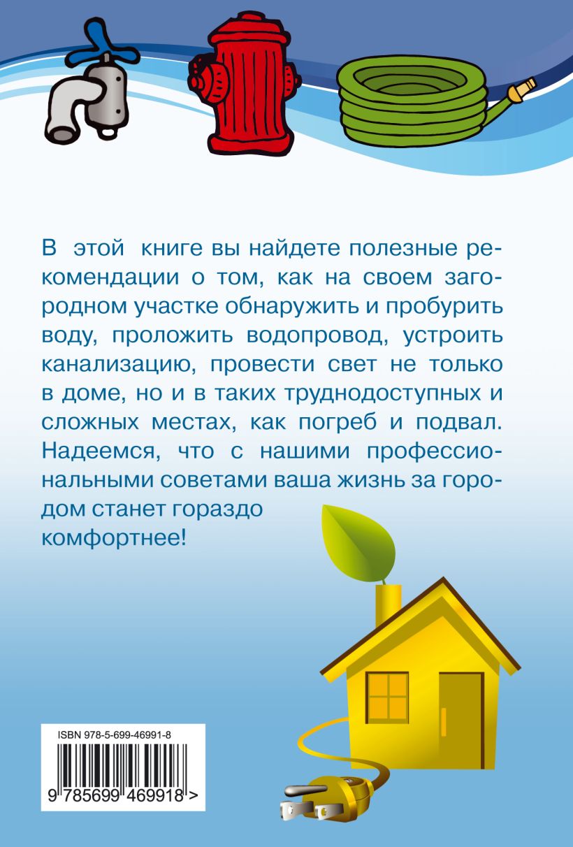 Книга Водоснабжение и электричество на дачном участке М. Шевченко - купить,  читать онлайн отзывы и рецензии | ISBN 978-5-699-46991-8 | Эксмо