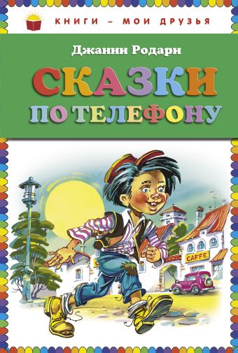 Сказки по телефону (ст.кор) Сказки по телефону (ст.кор) Родари Дж.
