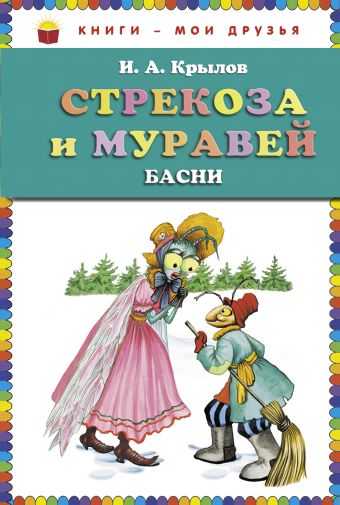 Стрекоза и муравей: басни (ст.кор) Стрекоза и муравей: басни (ст.кор) Крылов И.А.