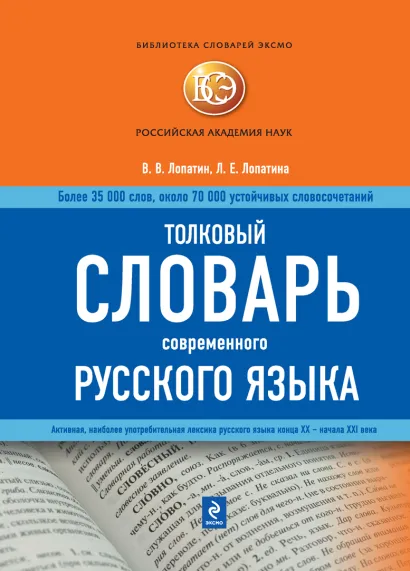 Обложка Толковый словарь современного русского языка Лопатин В.В., Лопатина Л.Е.