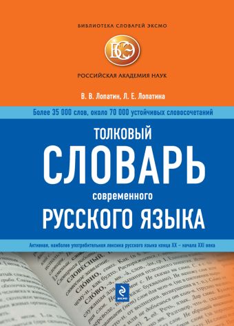 Толковый словарь современного русского языка Толковый словарь современного русского языка Лопатин В.В., Лопатина Л.Е.